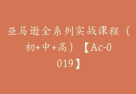 亚马逊全系列实战课程（初+中+高）【Ac-0019】-51搞钱网