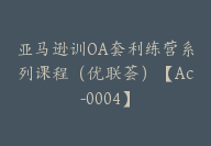 亚马逊训OA套利练营系列课程（优联荟）【Ac-0004】-51搞钱网