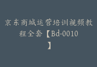 京东商城运营培训视频教程全套【Bd-0010】-51搞钱网