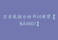 京东数据分析师训练营【Bd-0007】-51搞钱网