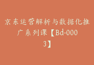 京东运营解析与数据化推广系列课【Bd-0003】-51搞钱网