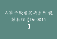 人事子股票实战系列 视频教程【De-0015】-51搞钱网