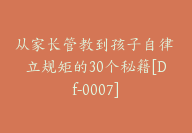 从家长管教到孩子自律 立规矩的30个秘籍[Df-0007]-51搞钱网