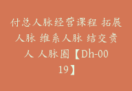 付总人脉经营课程 拓展人脉 维系人脉 结交贵人 人脉圈【Dh-0019】-51搞钱网