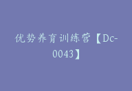 优势养育训练营【Dc-0043】-51搞钱网