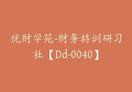 优财学苑-财务特训研习社【Dd-0040】-51搞钱网