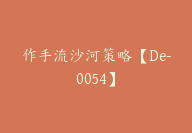 作手流沙河策略【De-0054】-51搞钱网