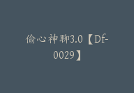 偷心神聊3.0【Df-0029】-51搞钱网