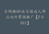 全网稀缺!亚马逊成人用品站外营销推广【F-0001】-51搞钱网