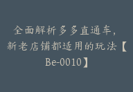 全面解析多多直通车，​新老店铺都适用的玩法【Be-0010】-51搞钱网