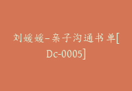 刘媛媛–亲子沟通书单[Dc-0005]-51搞钱网