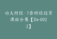 功夫财经·7套财经投资课程合集【De-0022】-51搞钱网