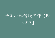 千川扫地僧线下课【Bc-0018】-51搞钱网