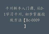 千川新手入门课，从0-1学习千川，初步掌握投放方法【Bc-0009】-51搞钱网