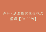 卉哥·朋友圈灵魂收钱文案课【Da-0029】-51搞钱网