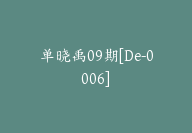 单晓禹09期[De-0006]-51搞钱网