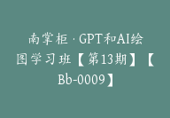 南掌柜·GPT和AI绘图学习班【第13期】【Bb-0009】-51搞钱网