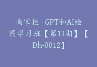 南掌柜·GPT和AI绘图学习班【第13期】【Dh-0012】-51搞钱网