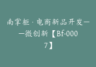 南掌柜·电商新品开发——微创新【Bf-0007】-51搞钱网