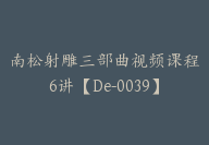 南松射雕三部曲视频课程6讲【De-0039】-51搞钱网