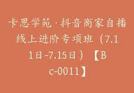 卡思学苑·抖音商家自播线上进阶专项班【Bc-0011】-51搞钱网