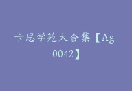 卡思学苑大合集【Ag-0042】-51搞钱网