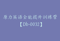 原力英语全能提升训练营【Db-0032】-51搞钱网