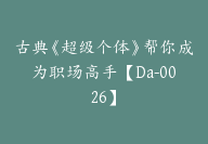 古典《超级个体》帮你成为职场高手【Da-0026】-51搞钱网