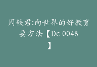 周轶君:向世界的好教育要方法【Dc-0048】-51搞钱网