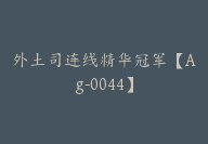 外土司连线精华冠军【Ag-0044】-51搞钱网