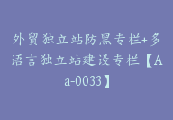 外贸独立站防黑专栏+多语言独立站建设专栏【Aa-0033】-51搞钱网