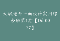 大斌老师平面设计实用综合班第1期【Dd-0027】-51搞钱网