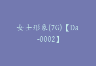 女士形象(7G)【Da-0002】-51搞钱网