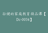 孙健的家庭教育精品课【Dc-0034】-51搞钱网