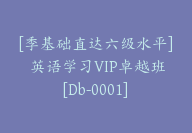 [季基础直达六级水平] 英语学习VIP卓越班[Db-0001]-51搞钱网