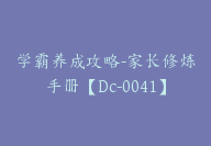 学霸养成攻略-家长修炼手册【Dc-0041】-51搞钱网