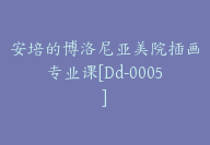 安培的博洛尼亚美院插画专业课[Dd-0005]-51搞钱网