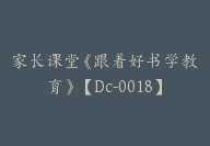 家长课堂《跟着好书学教育》【Dc-0018】-51搞钱网