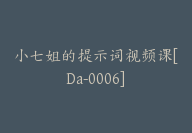 小七姐的提示词视频课[Da-0006]-51搞钱网