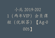 小北 2019-2021（两年VIP）会员课程（优联荟）【Ag-0005】-51搞钱网