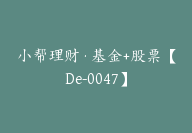 小帮理财·基金+股票【De-0047】-51搞钱网