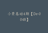 小费基础4期【De-0048】-51搞钱网