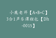 小鹿老师【A+B+C】3合1声乐课程包【Dh-0015】-51搞钱网