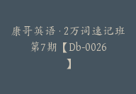 康哥英语·2万词速记班第7期【Db-0026】-51搞钱网