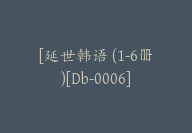 [延世韩语 (1-6册)[Db-0006]-51搞钱网