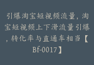 引爆淘宝短视频流量，淘宝短视频上下滑流量引爆，转化率与直通车相当【Bf-0017】-51搞钱网