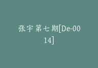 张宇第七期[De-0014]-51搞钱网