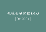 张曦金融课程 (MK)[De-0004]-51搞钱网