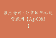 张杰老师·外贸国际站运营顾问【Ag-0083】-51搞钱网