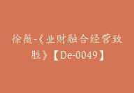 徐薇-《业财融合经营致胜》【De-0049】-51搞钱网